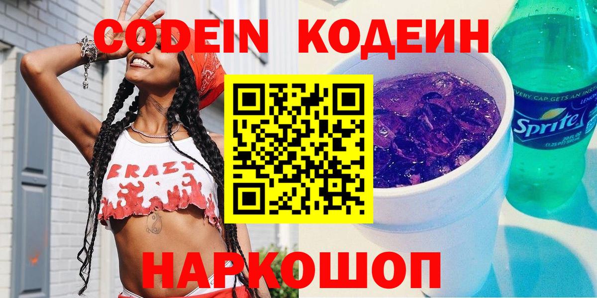 Кодеиновый сироп Lean Purple Drank Котовск