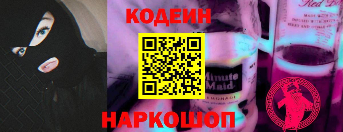 Codein Purple Drank  Кодеин напиток Lean (лин)  Котовск  Вход с VPN 